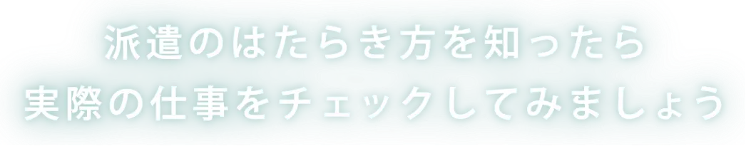 派遣のはたらき方を知ったら実際の仕事をチェックしてみましょう